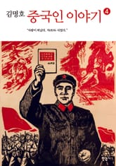 중국인 이야기 4권 표지 이미지
