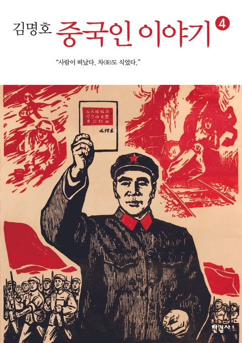 중국인 이야기 4권 표지 이미지
