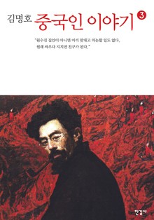 중국인 이야기 3권