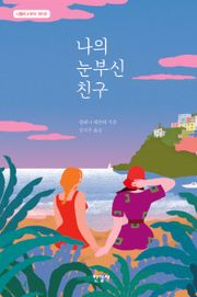 나의 눈부신 친구