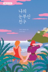 [체험판] 나의 눈부신 친구 표지 이미지