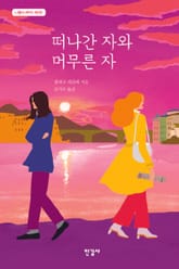 떠나간 자와 머무른 자 표지 이미지