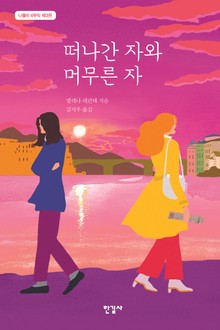 떠나간 자와 머무른 자