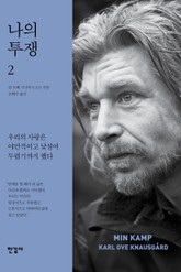 나의 투쟁 2권 표지 이미지