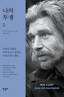 나의 투쟁 2권