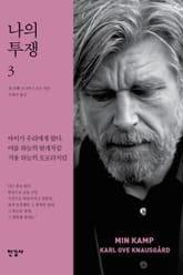 나의 투쟁 3권 표지 이미지