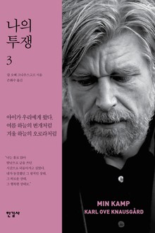 나의 투쟁 3권