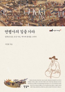 연행사의 길을 가다