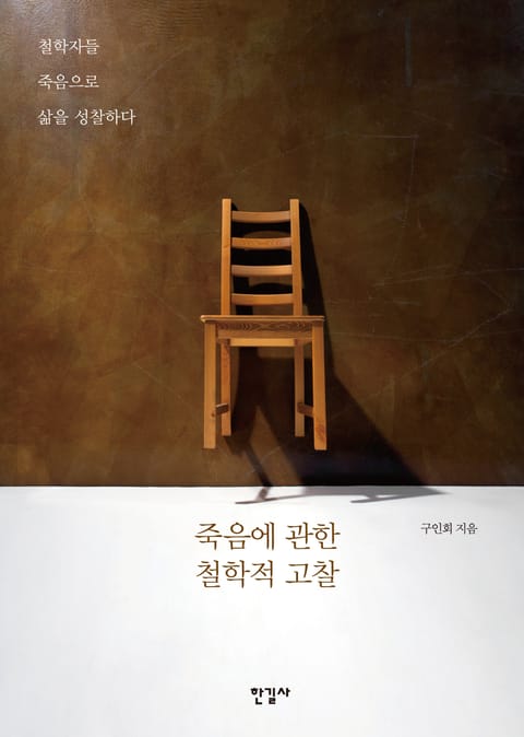 죽음에 관한 철학적 고찰 표지 이미지