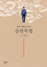 산가 최원석 교수의 산천독법 표지 이미지