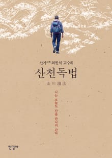 산가 최원석 교수의 산천독법