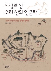 사람의 산 우리 산의 인문학 표지 이미지