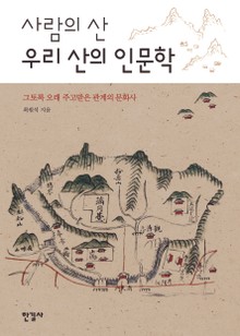 사람의 산 우리 산의 인문학