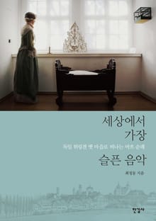 세상에서 가장 슬픈 음악