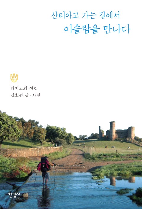 산티아고 가는 길에서 이슬람을 만나다 표지 이미지