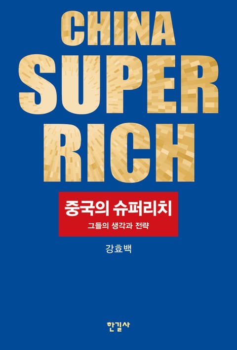 중국의 슈퍼리치 표지 이미지