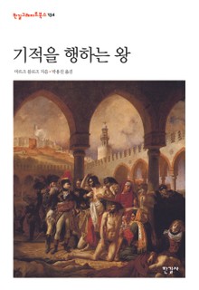 기적을 행하는 왕