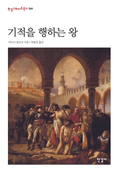 기적을 행하는 왕 표지 이미지