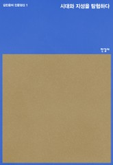 시대와 지성을 탐험하다 표지 이미지