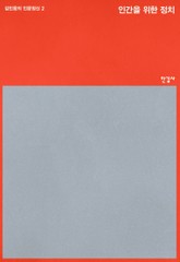 인간을 위한 정치 표지 이미지