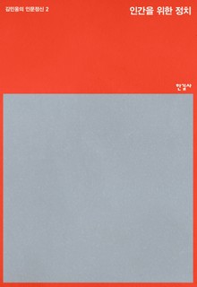 인간을 위한 정치