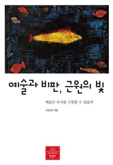 예술과 비판, 근원의 빛