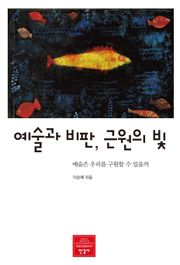 예술과 비판, 근원의 빛