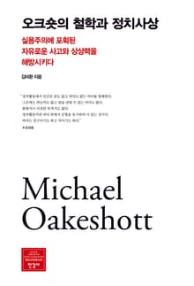 오크숏의 철학과 정치사상