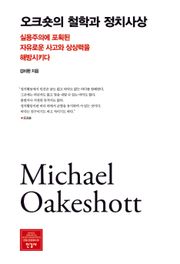 오크숏의 철학과 정치사상