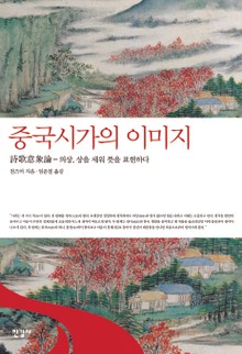 중국시가의 이미지