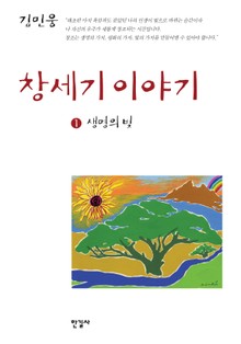 창세기 이야기 1권