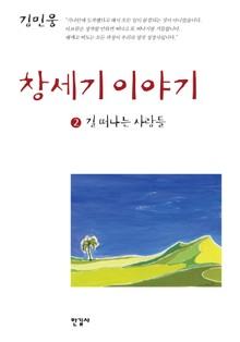 창세기 이야기 2권