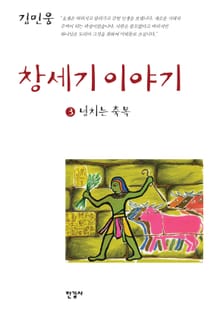 창세기 이야기 3권