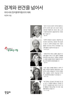 경계와 편견을 넘어서