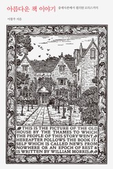 아름다운 책 이야기 표지 이미지