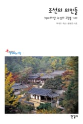 조선의 의인들 표지 이미지