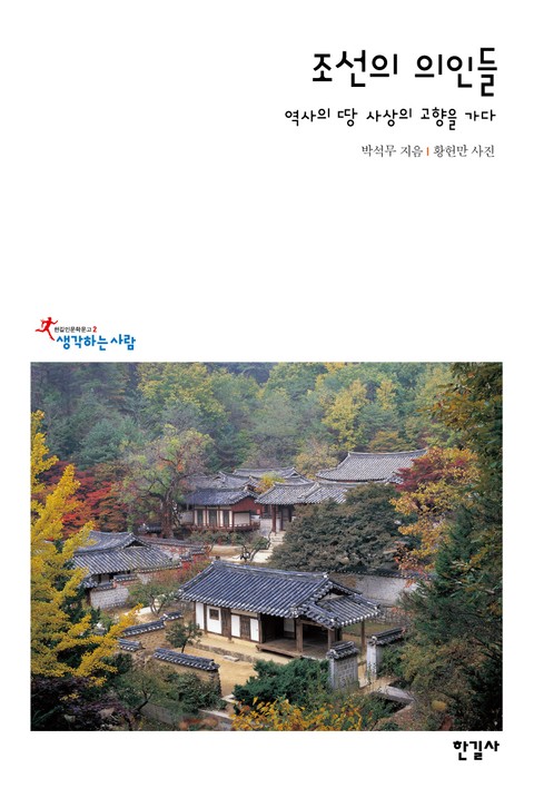 조선의 의인들 표지 이미지