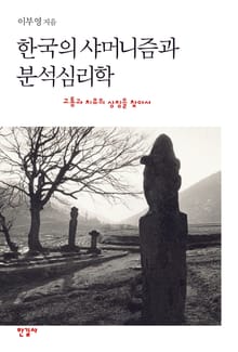 한국의 샤머니즘과 분석심리학