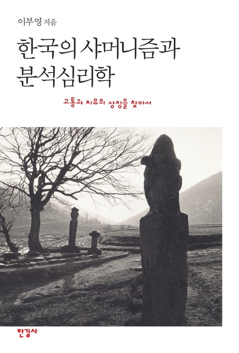 한국의 샤머니즘과 분석심리학 표지 이미지