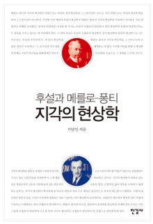 후설과 메를로-퐁티 지각의 현상학