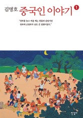 중국인 이야기 1권 표지 이미지