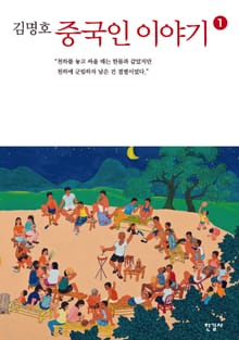 중국인 이야기 1권