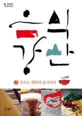 음식강산 2권 표지 이미지