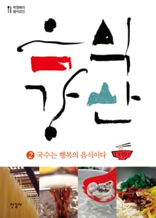 음식강산 2권