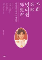 가희 덩리쥔 표지 이미지