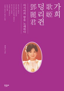가희 덩리쥔