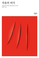 자유의 비극 표지 이미지