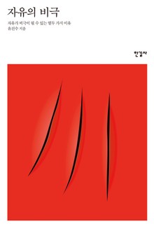 자유의 비극