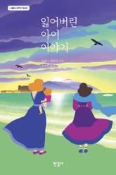 잃어버린 아이 이야기 표지 이미지