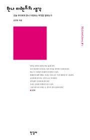 한나 아렌트의 생각